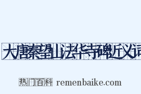 大唐秦望山法华寺碑近义词是什么意思的图片